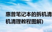 惠普笔记本的拆机清理教程(惠普笔记本的拆机清理教程图解)