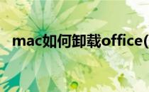 mac如何卸载office(Mac如何卸载office)