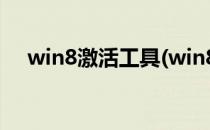 win8激活工具(win8激活工具哪个好用)