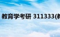 教育学考研 311333(教育学考研考哪些科目)