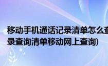 移动手机通话记录清单怎么查询_手机_百度经验(手机通话记录查询清单移动网上查询)