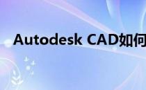 Autodesk CAD如何设置十字光标的大小