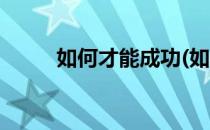 如何才能成功(如何才能成功戒烟)