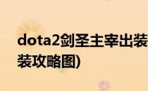 dota2剑圣主宰出装攻略(dota2剑圣主宰出装攻略图)