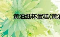 黄油纸杯蛋糕(黄油纸杯蛋糕的做法)