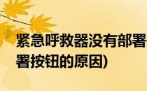 紧急呼救器没有部署按钮(紧急呼救器没有部署按钮的原因)