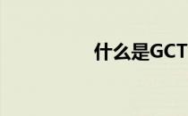 什么是GCT成绩百分位