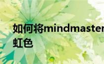 如何将mindmaster思维导图主题设置为彩虹色