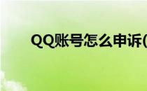 QQ账号怎么申诉(QQ账号怎么申诉)