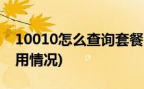 10010怎么查询套餐(10010怎么查询套餐使用情况)