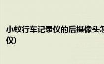 小蚁行车记录仪的后摄像头怎么安装(小蚁摄像头改行车记录仪)