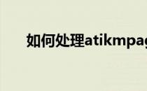 如何处理atikmpag.sys导致蓝屏故障
