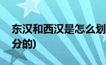 东汉和西汉是怎么划分的(西汉东汉是如何划分的)
