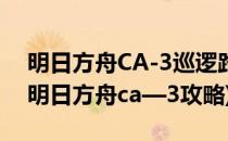 明日方舟CA-3巡逻路线净空 低配三星攻略(明日方舟ca—3攻略)