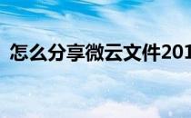 怎么分享微云文件2018教程(微云分享格式)