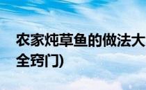 农家炖草鱼的做法大全(农家炖草鱼的做法大全窍门)