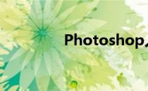 Photoshop人物图像磨皮