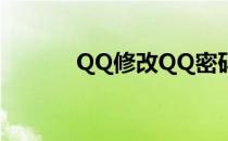 QQ修改QQ密码(修改Qq密码)