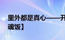 里外都是真心——开心餐厅现实版【黯然销魂饭】