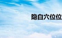 隐白穴位位置图和作用