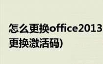 怎么更换office2013激活码(office2016怎么更换激活码)