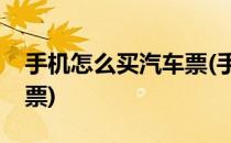 手机怎么买汽车票(手机怎么买汽车票和火车票)