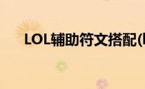 LOL辅助符文搭配(lol辅助符文怎么配)