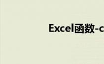 Excel函数-count怎么用