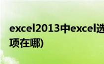 excel2013中excel选项在哪里(excel2007选项在哪)