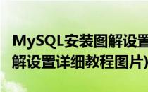 MySQL安装图解设置详细教程(mysql安装图解设置详细教程图片)