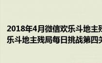 2018年4月微信欢乐斗地主残局闯关16-20图文攻略(微信欢乐斗地主残局每日挑战第四关)