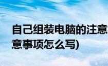自己组装电脑的注意事项(自己组装电脑的注意事项怎么写)