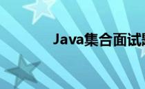 Java集合面试题[1]Java集合