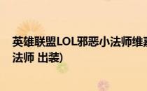 英雄联盟LOL邪恶小法师维嘉无限乱斗暴力出装(lol 邪恶小法师 出装)