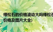 绿松石的价格波动大吗绿松石手链价格怎么样(绿松石手链的价格及图片大全)