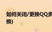 如何关闭/更换QQ多彩气泡(QQ气泡怎么更换)
