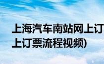 上海汽车南站网上订票流程(上海汽车南站网上订票流程视频)