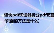 轻快pdf阅读器拆分pdf页面的方法(轻快pdf阅读器拆分pdf页面的方法是什么)