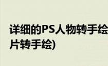 详细的PS人物转手绘教程(怎么用ps把人物照片转手绘)