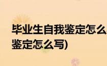 毕业生自我鉴定怎么写(自学考试毕业生自我鉴定怎么写)
