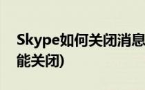 Skype如何关闭消息已读回执(skype已读功能关闭)