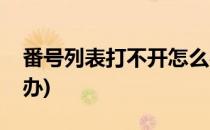 番号列表打不开怎么办(有番号没有连接怎么办)