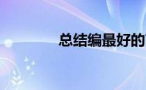 总结编最好的高二学习方法