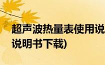 超声波热量表使用说明书(超声波热量表使用说明书下载)