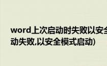word上次启动时失败以安全模式启动word(word 上次启动失败,以安全模式启动)