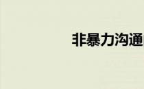 非暴力沟通的四个步骤