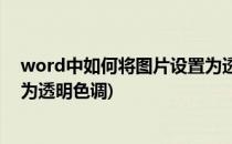 word中如何将图片设置为透明色(word中如何将图片设置为透明色调)