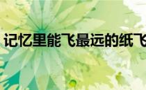 记忆里能飞最远的纸飞机(记得最远的纸飞机)