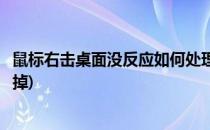 鼠标右击桌面没反应如何处理(鼠标右击桌面没反应如何处理掉)