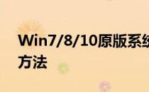 Win7/8/10原版系统ISO镜像安装软件使用方法